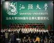 2008 Shantou University Commencement Ceremony attended by Li
