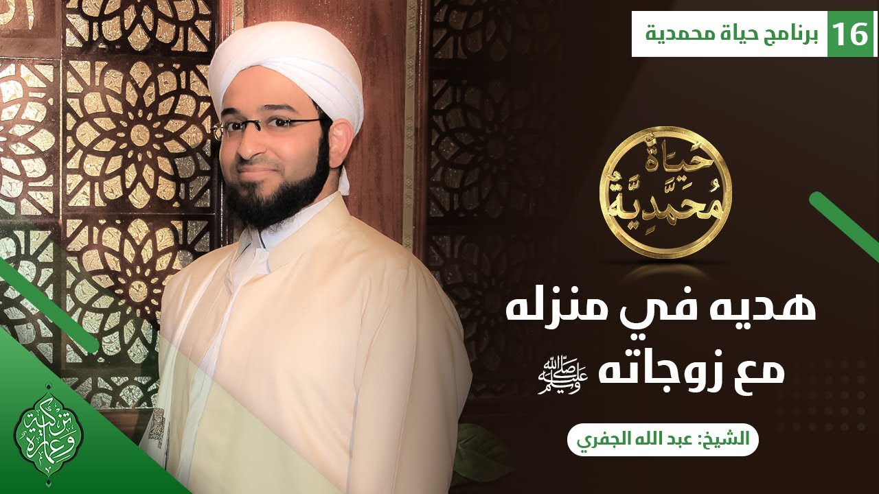 الحلقة السادسة عشر| هديه في منزله مع زوجاته ﷺ| الشيخ عبد الله الجفري| حياة محمدية