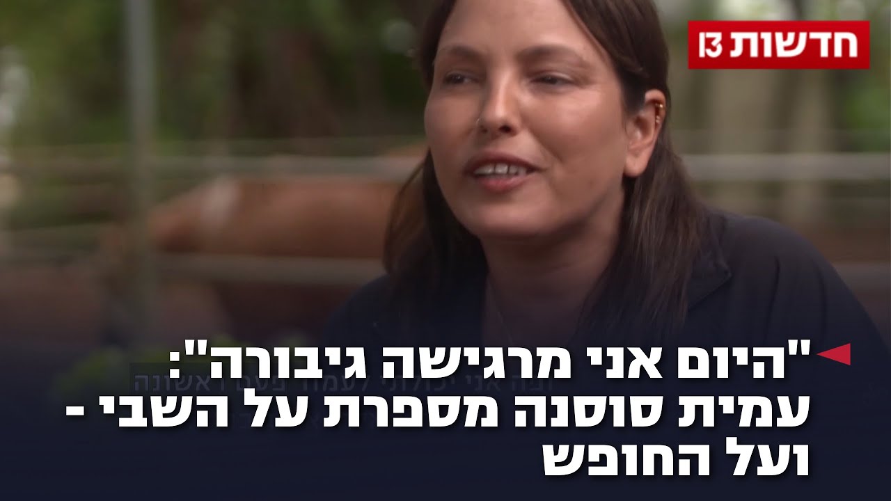 היום אני מרגישה גיבורה": עמית סוסנה מספרת על השבי – ועל החופש
