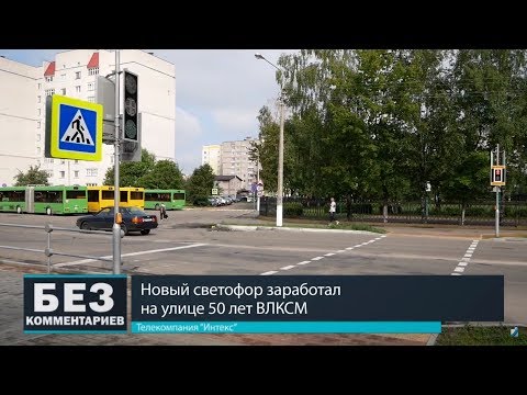 Без комментариев. 19.07.18. Новый светофор заработал на ул. 50 лет ВЛКСМ.