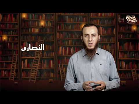 مدخل لدراسة مُقارنة الأديان  مُصطلحات مهمة لدراسة مُقارنة الأديان - (1) - الأستاذ أحمد سبيع 