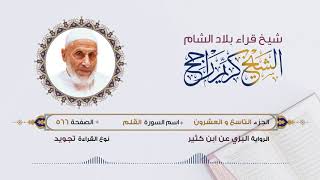 رواية البزي عن ابن كثير - الجزء 29