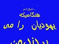 Nourizadeh& Shirin Ebadi * ((( Ali Keshtgar :We Are All Iranian Baha'is! ))) (