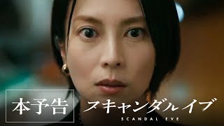 ABEMA新ドラマ「 #スキャンダルイブ 」