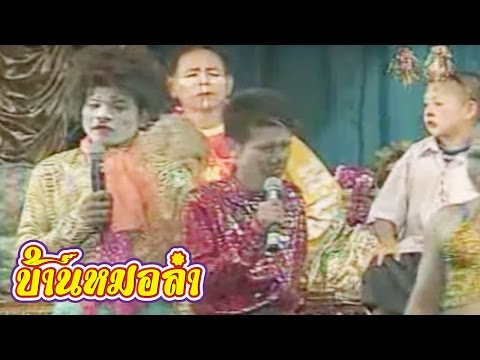 บันทึกการแสดงสด คณะเสียงอิสาน ชุดที่ 13 3/4