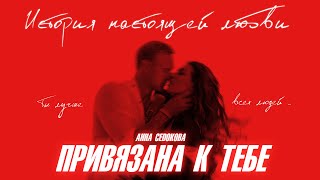 Анна Седокова - Привязана к тебе