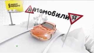 Съемки канала НТВ "Первая передача" | Перетяжка крыши автомобиля