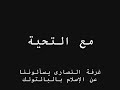 حِيَل النصارى لتصعيد احداث دير أبو فانا