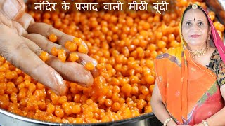 Prasad Boondi recipe (प्रसाद वाल