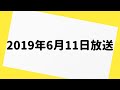 爆笑問題カーボーイ 2019年6月11日 放送分