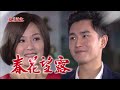 春花望露 第266集 Spring Flower Ep266