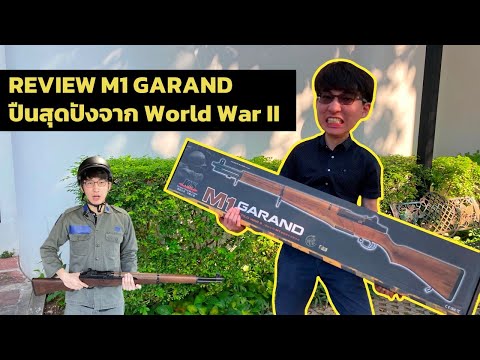 M1 GARAND REVIEW [Airsoft gun] | ปืนสุดปังจาก World War II
