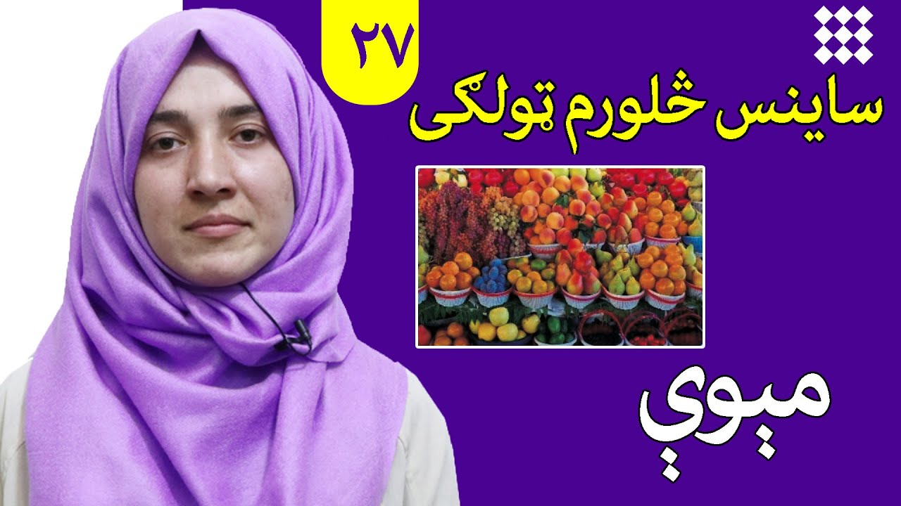 LESSON 27 _ Grade 4 SCIENCE / لوست ۲۷ـ د ساینس مضمون ـ څلورم ټولګی