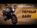 Видео-обзор журналом БАЙК GEON Pantera2 (CBF 150) (2013)