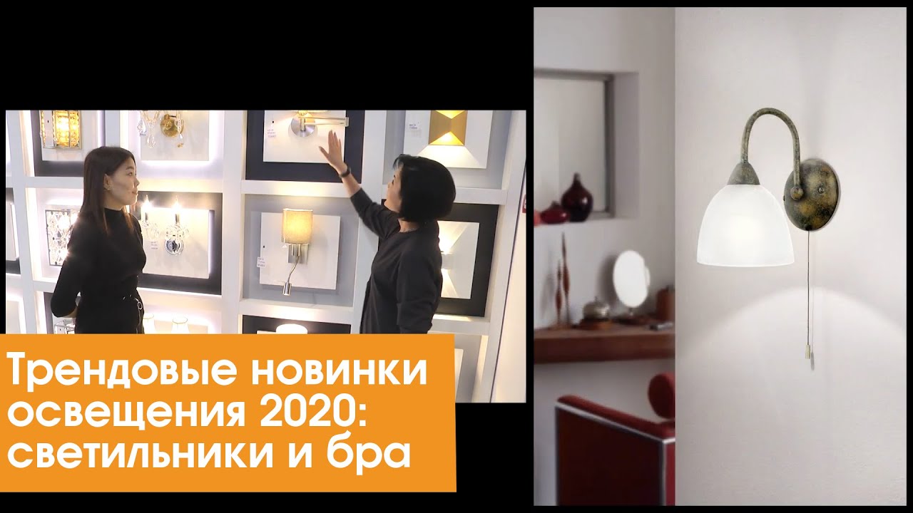 Трендовые новинки освещения 2020: светильники и бра
