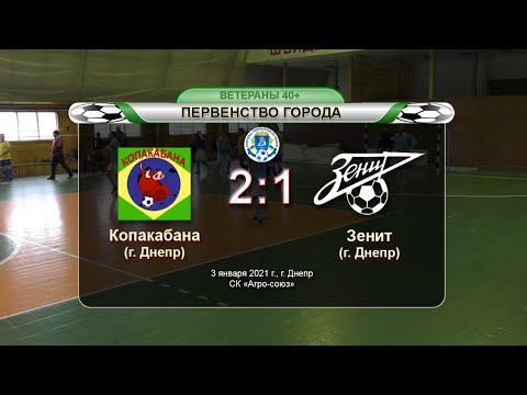 Копакабана — Зенит 03-01-2021