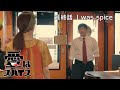 【前田敦子&アルピー平子祐希】愛はスパイス 最終話「I was spice」