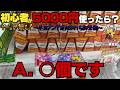 【衝撃】本当のリアルｗｗｗ初心者が5000円分フックした結果ｗトレジャーランド東金店【クレーンゲーム】
