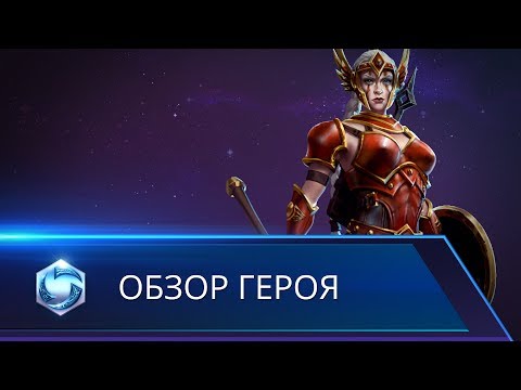 Heroes of the Storm — обзор героя Кассия (русские субтитры)