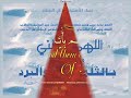 تلاوة رائعة لسورة الانسان يلقيها الشيخ مشاري بن راشد العفاسي