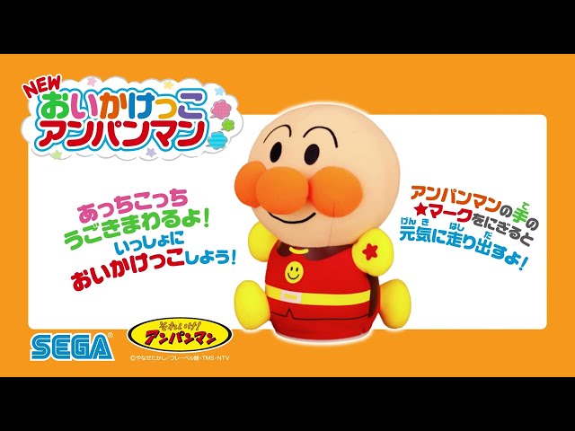Newおいかけっこアンパンマン｜セガ フェイブ トイ製品情報公式