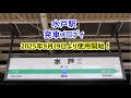 【全番線・2025年9月19日より使用開始！】水郡線・常磐線・大洗鹿島線 水戸駅 発車メロディ
