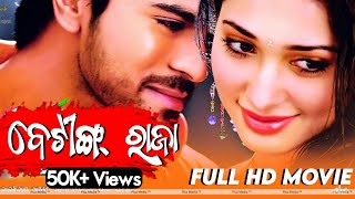 Betting Raja - Telugu Odia Dubbed Full HD Movie 20
