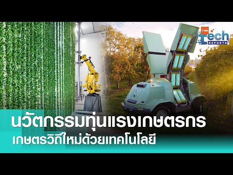 นวัตกรรมทุ่นแรงเกษตรกร ทำสวน ทำไร่ วิถีใหม่ด้วยเทคโนโลยี
