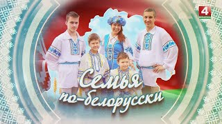 СЕМЬЯ ПО-БЕЛОРУССКИ | ГАВРИЛЬЧЕНКО | 24.10.2024