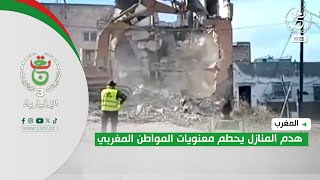 المغرب - هدم المنازل يحطم معنويات المواطن المغربي