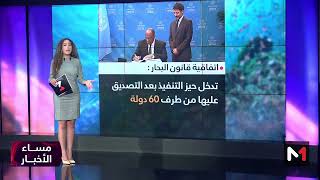 شاشة تفاعلية.. المغرب يوقع اتفاقية قانون البحار