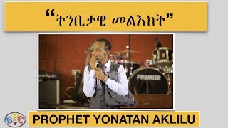   ትንቢታዊ መልእክት   PROPHET YONATA