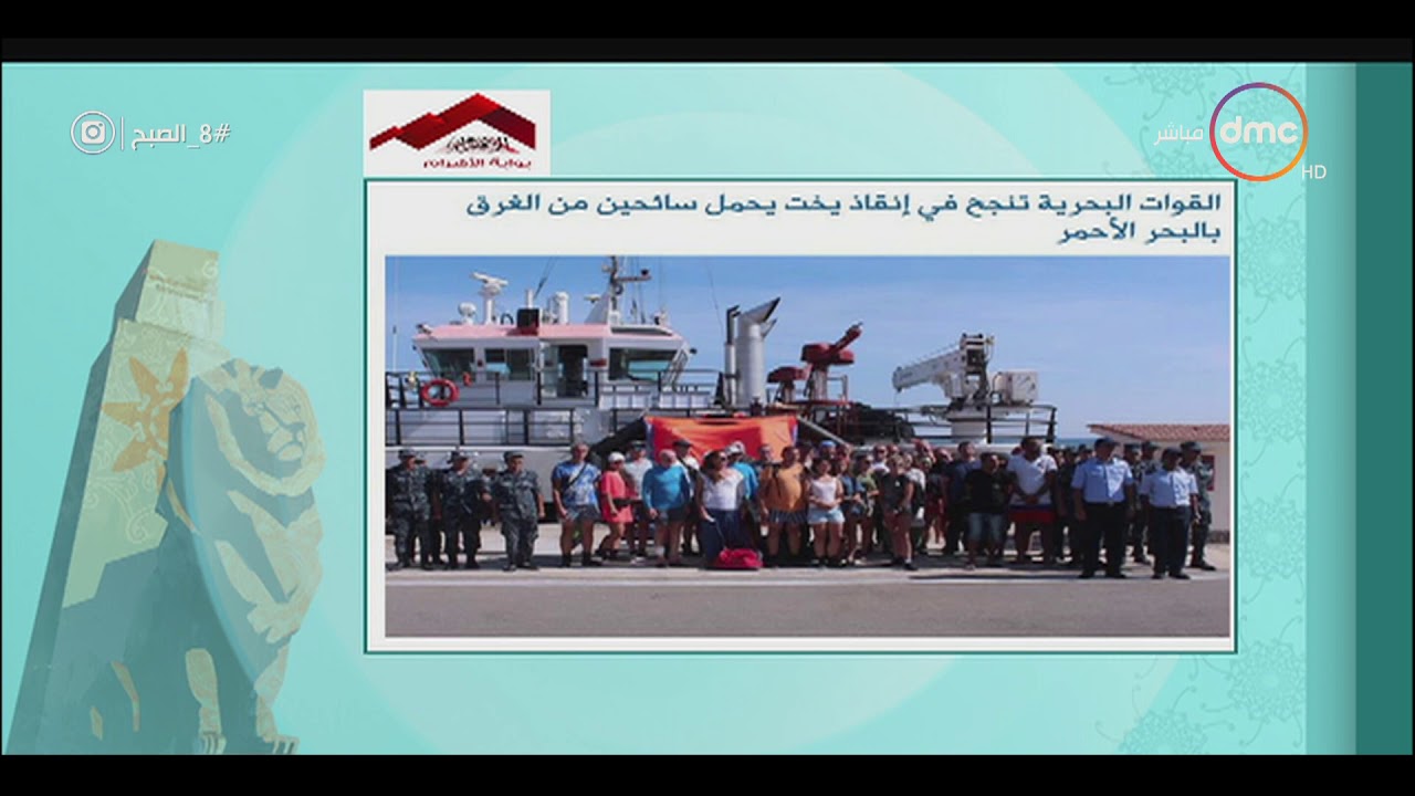 8 الصبح - القوات البحرية تنجح في انقاذ يخت يحمل سائحين من الغرق بالبحر الأحمر