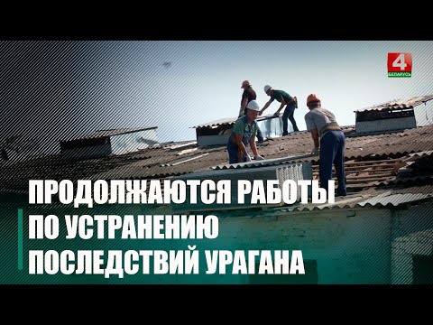 К 6 сентября в Буда-Кошелевском районе будет готов единственный недостроенный объект, который пострадал от июльского урагана на Гомельщине видео