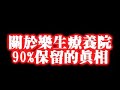【公民媒體 網路發聲 上線傳播 下線行動】挽救樂生，請政府公開討論90%保存的可行性在討論之前 ，讓樂生院民能夠原地續住樂生療養院另外把樂生糾結的地方砂石利益說請楚講明白