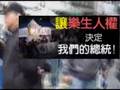 台灣政府不願面對的真相-樂生療養院【挽救樂生  公開討論 暫停迫遷 】