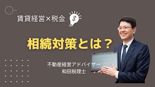 相続対策とは?
