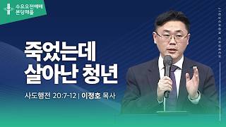 (분당채플) 죽었는데 살아난 청년