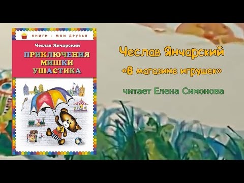 Янчарский В Магазине Игрушек Читать Янчарский В Магазине Игрушек Читать