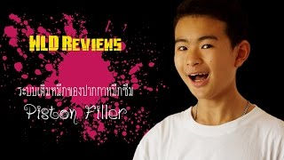 [ระบบเติมหมึก] Piston Filler