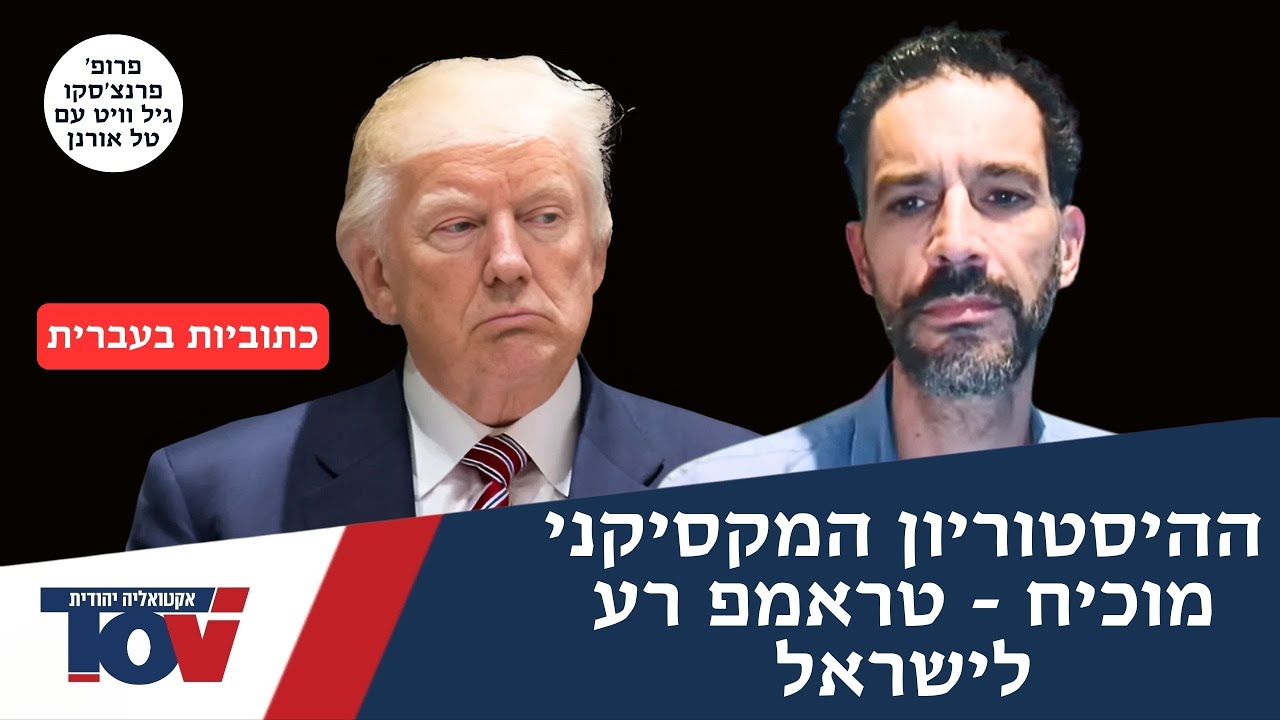 פרופ' גיל וויט: "טראמפ מנע מישראל להכריע ארגון טרור רצחני, תפסיקו להעריץ אותו!"
