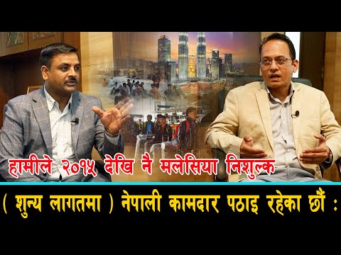हामीले २०१५ देखि नै मलेसिया निशुल्क (शुन्य लागतमा) नेपाली कामदार पठाइ रहेका छौं : बिष्णु के सी