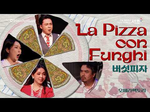  [4K]🎤「버섯피자」오페라팩토리