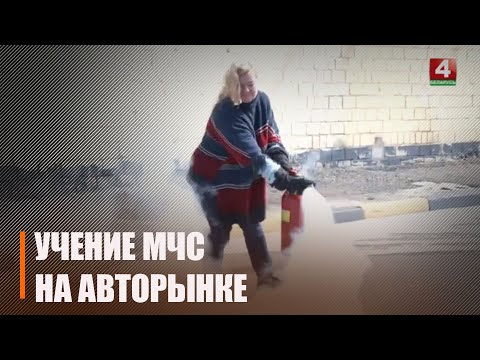 В Гомеле МЧС провело учения прямо на авторынке видео