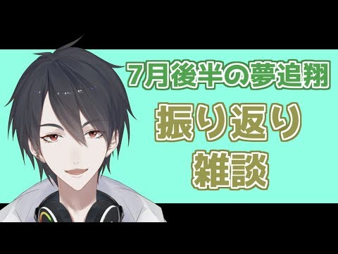 最近良く喋るシンガーソングライター、夢追翔です【にじさんじ】