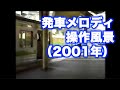 発車メロディ操作風景 Station Melody