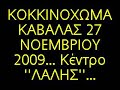 pontiaka,kokkinohoma,kavala,lalis,stathis nikolaidis,grigoris tsalgatidis,greece,hellas,paparazziKALOGERAS,2009,kemence,lyra