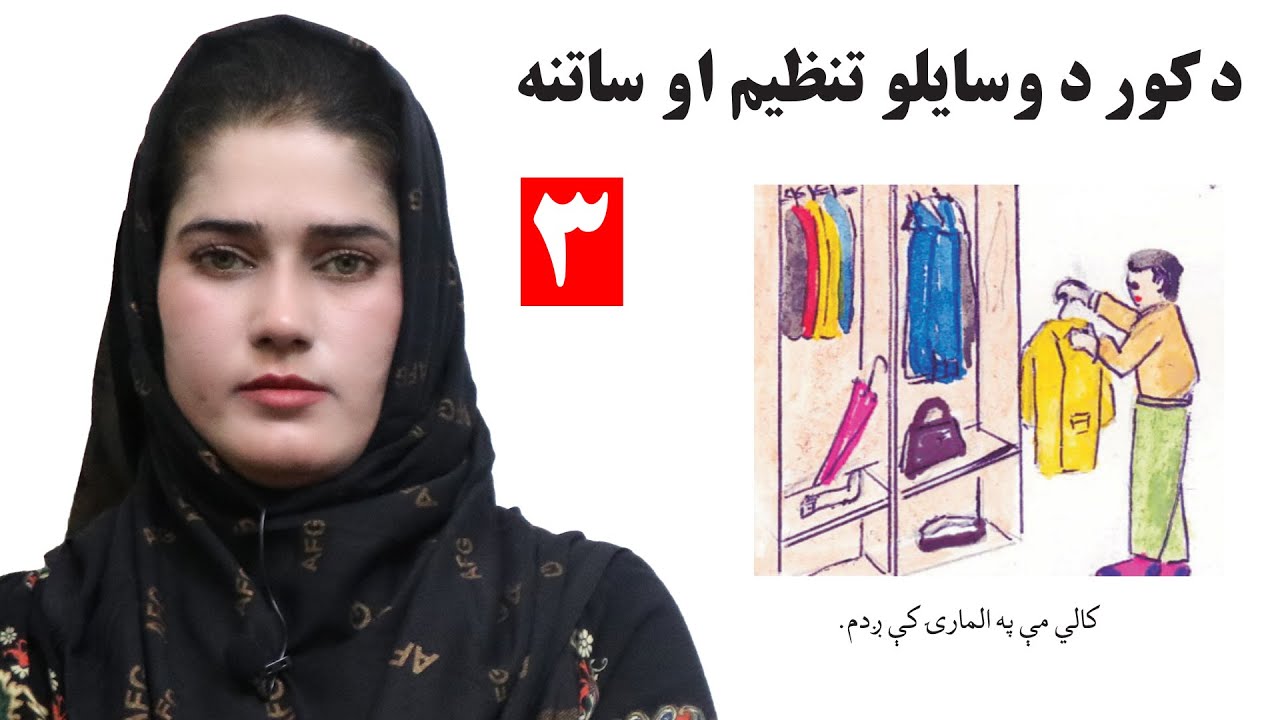 lesson  3 _ Grade 2 _  Life skills in Pashto / د ژوند مهارتونه  ـ   لوست  ۳ـ دویم ټولګی