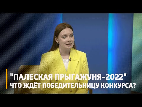 Как в Гомеле готовят к конкурсу красоты девушек с Полесья видео
