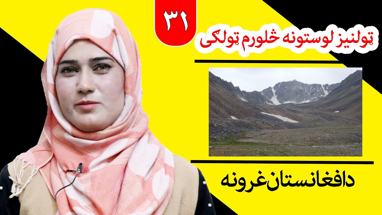 Class 4 - life skill | The mountains of Afghanistan - Lesson 31,